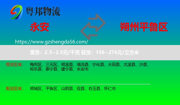 永安市到平鲁区物流专线