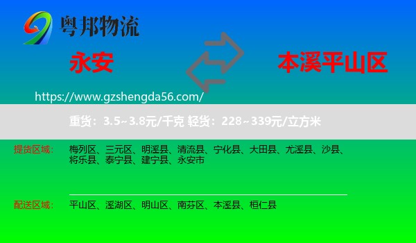 永安市到平山区物流专线