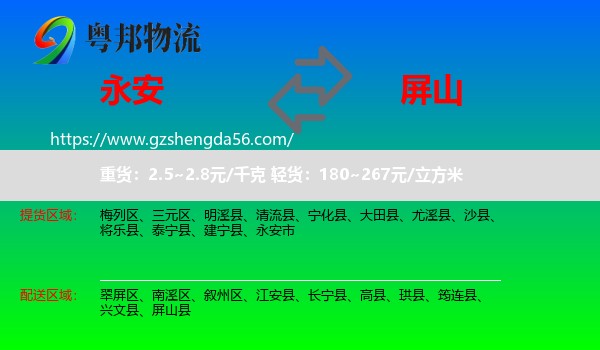 永安市到屏山县物流专线