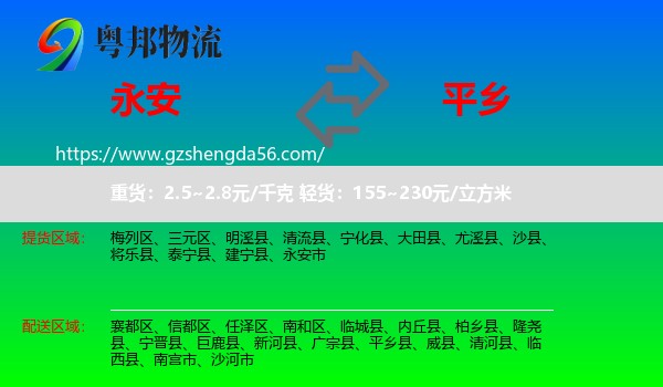 永安市到平乡县物流专线