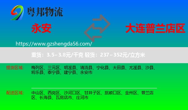永安市到普兰店区物流专线