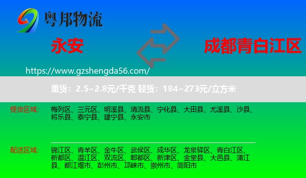 永安市到青白江区物流专线