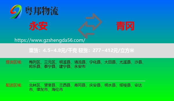 永安市到青冈县物流专线