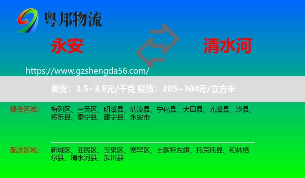 永安市到清水河县物流专线