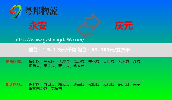 永安市到庆元县物流专线
