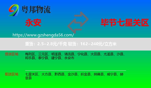 永安市到七星关区物流专线