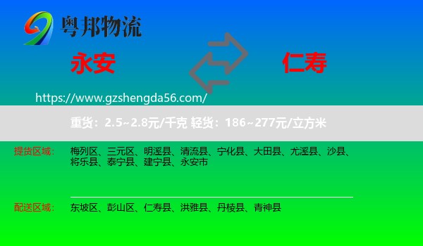永安市到仁寿县物流专线