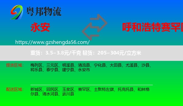 永安市到赛罕区物流专线