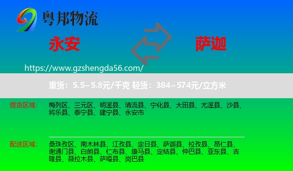 永安市到萨迦县物流专线