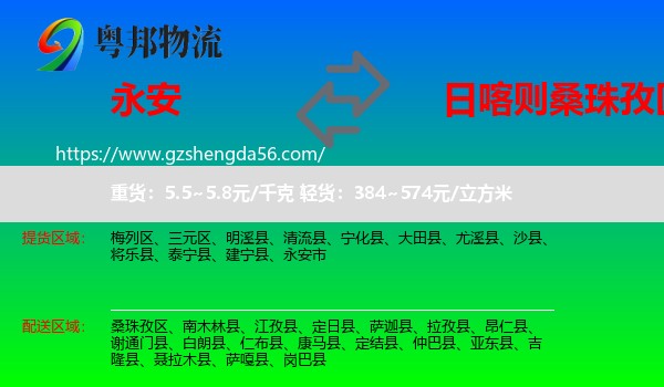 永安市到桑珠孜区物流专线