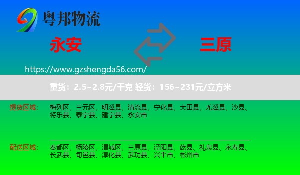永安市到三原县物流专线
