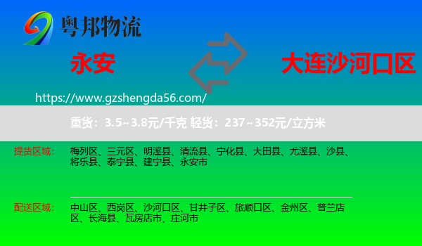 永安市到沙河口区物流专线