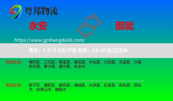 永安市到邵武市物流专线