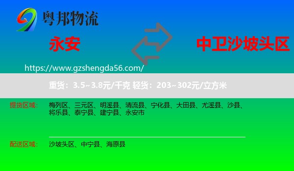 永安市到沙坡头区物流专线