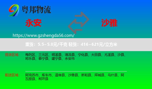 永安市到沙雅县物流专线