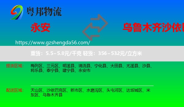 永安市到沙依巴克区物流专线