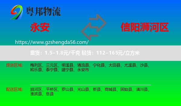 永安市到浉河区物流专线