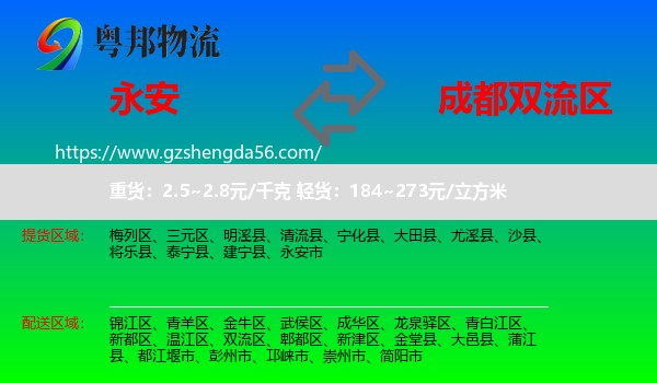永安市到双流区物流专线