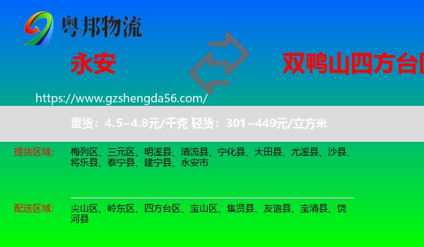 永安市到四方台区物流专线