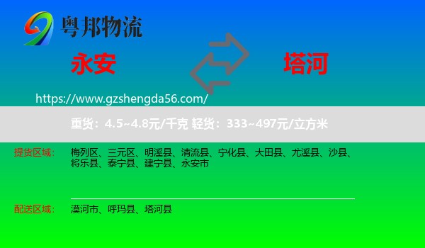 永安市到塔河县物流专线