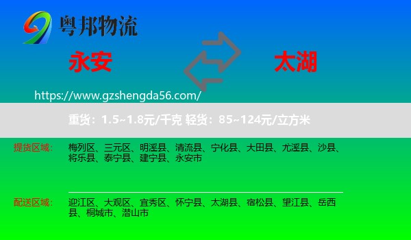 永安市到太湖县物流专线