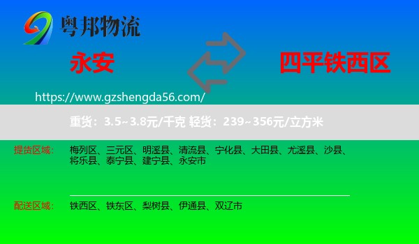 永安市到铁西区物流专线