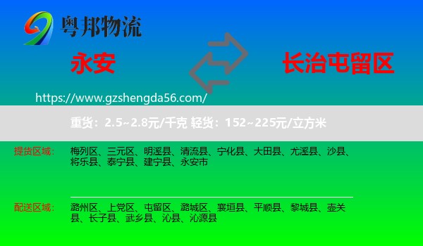 永安市到屯留区物流专线