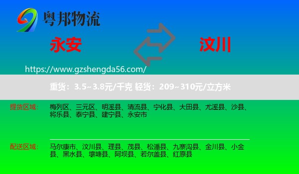 永安市到汶川县物流专线