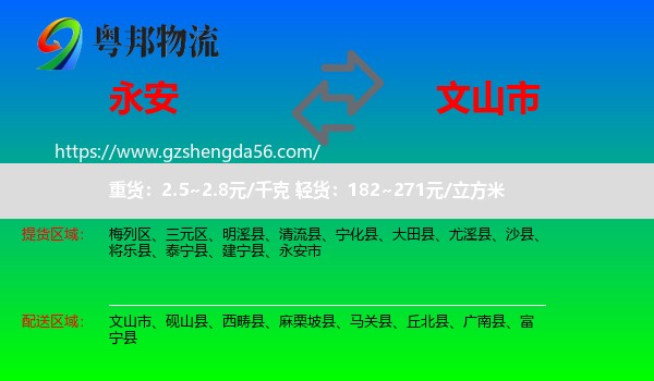 永安市到文山市物流专线
