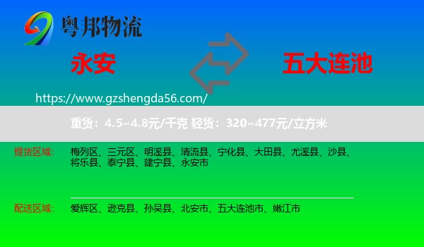 永安市到五大连池市物流专线