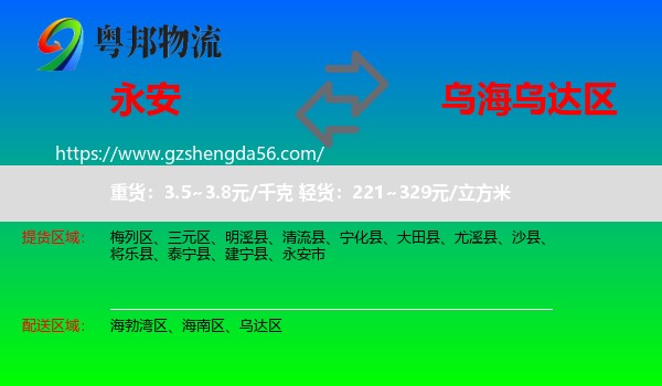永安市到乌达区物流专线