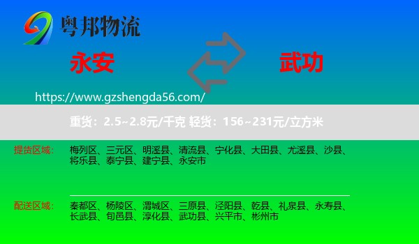 永安市到武功县物流专线