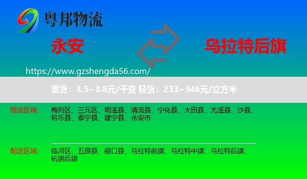 永安市到乌拉特后旗物流专线
