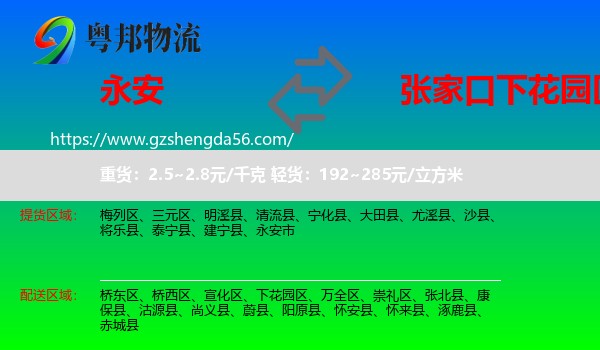 永安市到下花园区物流专线