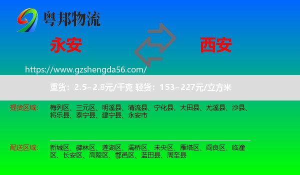 永安市到西安专线