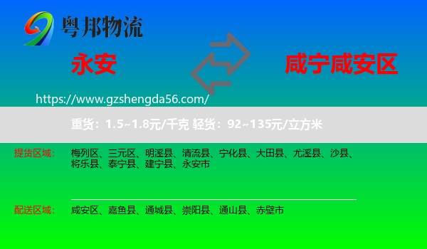 永安市到咸安区物流专线