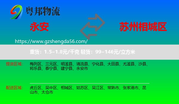 永安市到相城区物流专线
