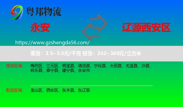 永安市到西安区物流专线