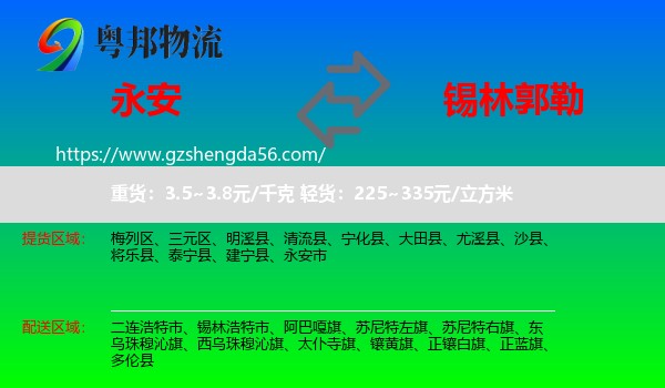 永安市到锡林郭勒物流专线