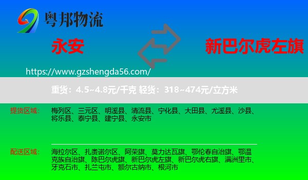 永安市到新巴尔虎左旗物流专线