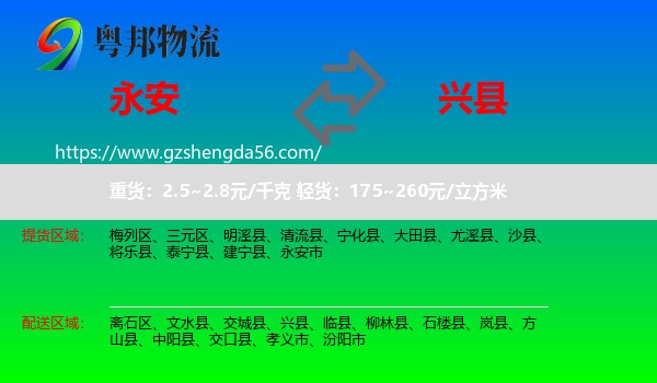 永安市到兴县物流专线
