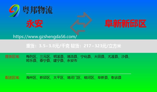 永安市到新邱区物流专线