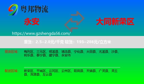 永安市到新荣区物流专线
