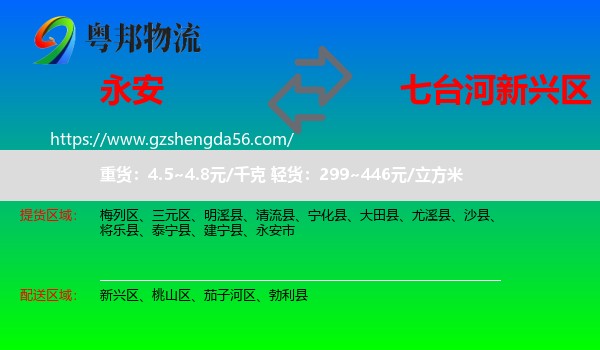永安市到新兴区物流专线