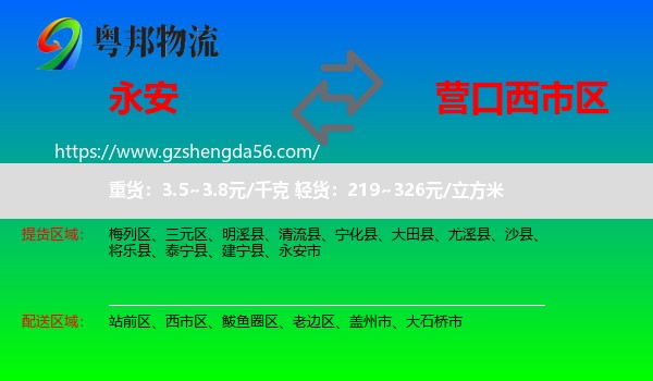 永安市到西市区物流专线