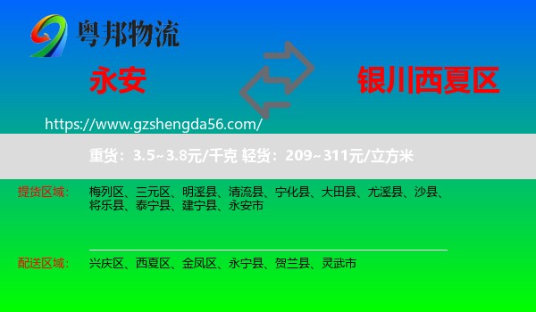 永安市到西夏区物流专线