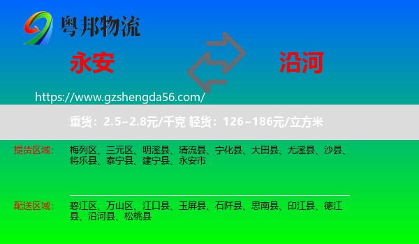 永安市到沿河县物流专线