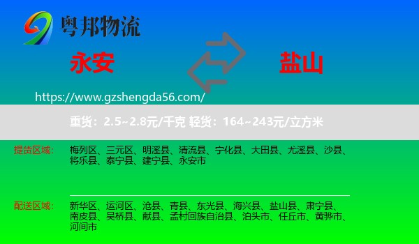 永安市到盐山县物流专线