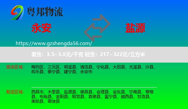 永安市到盐源县物流专线