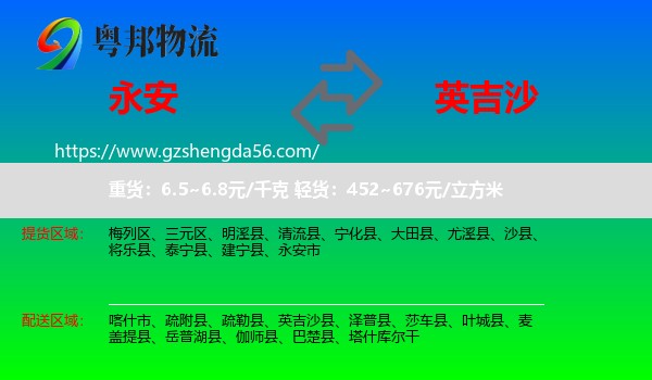永安市到英吉沙县物流专线